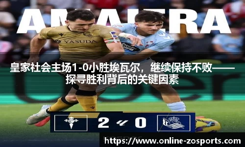 皇家社会主场1-0小胜埃瓦尔，继续保持不败——探寻胜利背后的关键因素