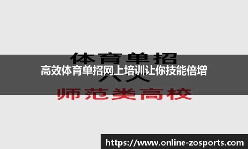 高效体育单招网上培训让你技能倍增