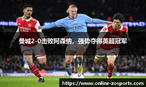 曼城2-0击败阿森纳，强势夺得英超冠军