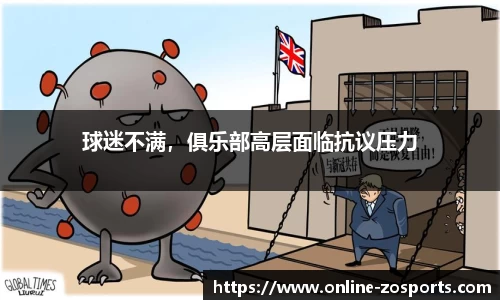 球迷不满，俱乐部高层面临抗议压力