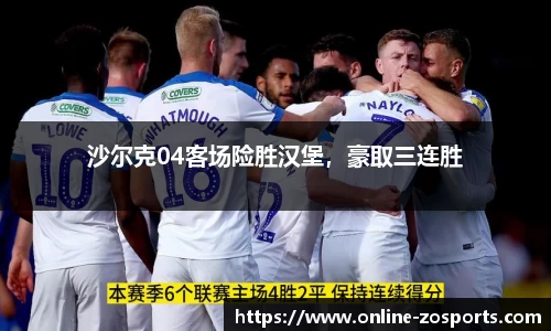 沙尔克04客场险胜汉堡，豪取三连胜