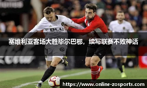 塞维利亚客场大胜毕尔巴鄂，续写联赛不败神话