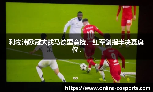 利物浦欧冠大战马德里竞技，红军剑指半决赛席位！