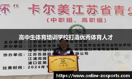 高中生体育培训学校打造优秀体育人才