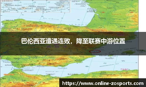 巴伦西亚遭遇连败，降至联赛中游位置