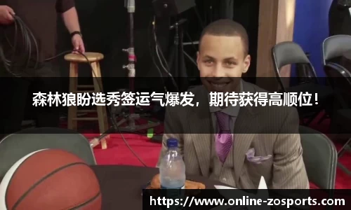 森林狼盼选秀签运气爆发，期待获得高顺位！