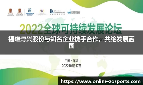 福建浔兴股份与知名企业携手合作，共绘发展蓝图