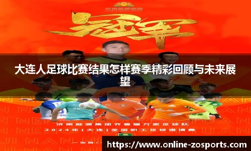 大连人足球比赛结果怎样赛季精彩回顾与未来展望
