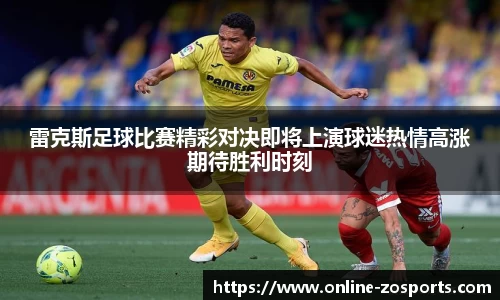雷克斯足球比赛精彩对决即将上演球迷热情高涨期待胜利时刻