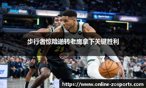 步行者惊险逆转老鹰拿下关键胜利