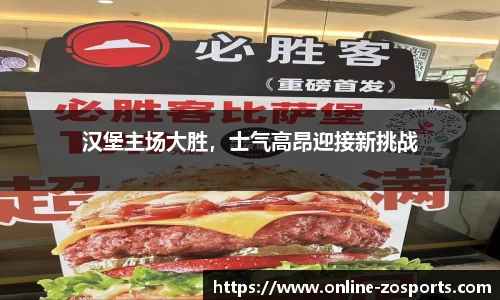 汉堡主场大胜，士气高昂迎接新挑战