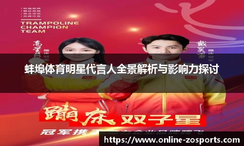 蚌埠体育明星代言人全景解析与影响力探讨
