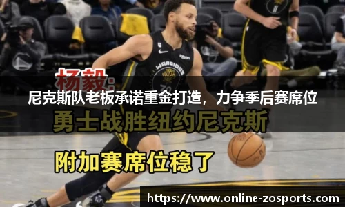 尼克斯队老板承诺重金打造，力争季后赛席位