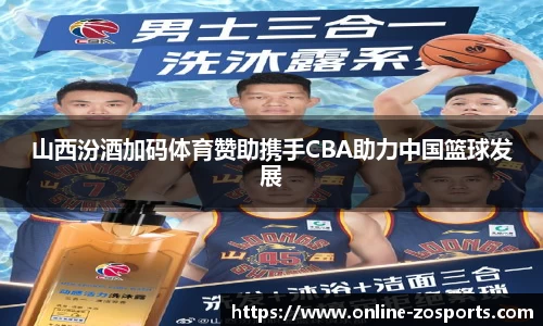 山西汾酒加码体育赞助携手CBA助力中国篮球发展