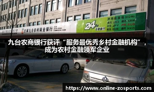 九台农商银行获评“服务最优秀乡村金融机构”，成为农村金融领军企业