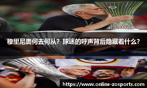 穆里尼奥何去何从？球迷的呼声背后隐藏着什么？