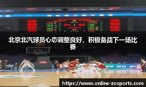 北京北汽球员心态调整良好，积极备战下一场比赛