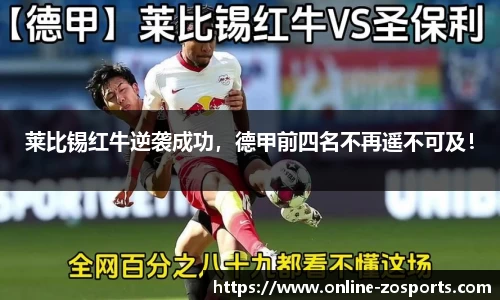 莱比锡红牛逆袭成功，德甲前四名不再遥不可及！