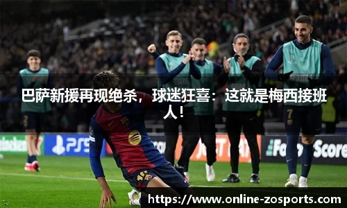 巴萨新援再现绝杀，球迷狂喜：这就是梅西接班人！