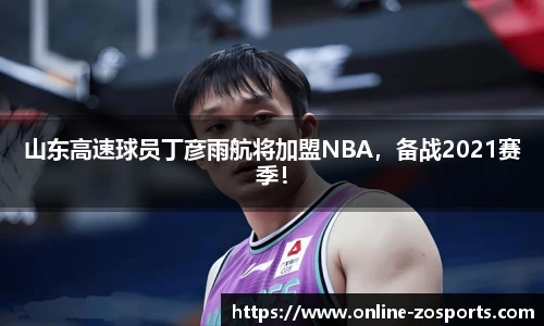 山东高速球员丁彦雨航将加盟NBA，备战2021赛季！