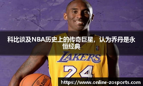科比谈及NBA历史上的传奇巨星，认为乔丹是永恒经典