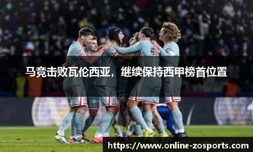马竞击败瓦伦西亚，继续保持西甲榜首位置