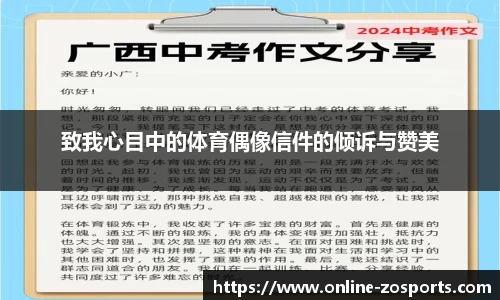 致我心目中的体育偶像信件的倾诉与赞美
