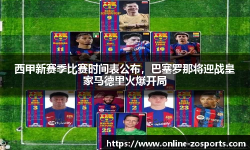 西甲新赛季比赛时间表公布，巴塞罗那将迎战皇家马德里火爆开局