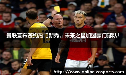 曼联宣布签约热门新秀，未来之星加盟豪门球队！