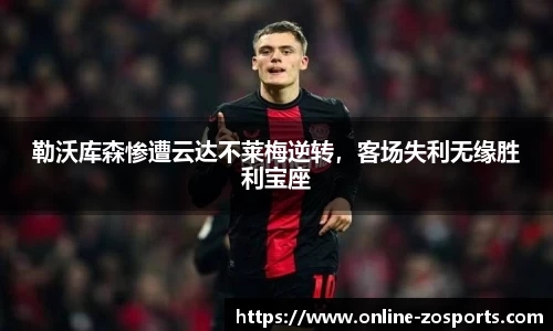 勒沃库森惨遭云达不莱梅逆转，客场失利无缘胜利宝座