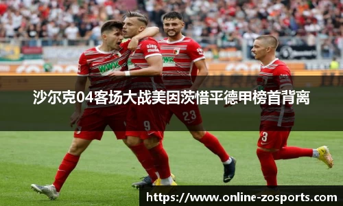 沙尔克04客场大战美因茨惜平德甲榜首背离