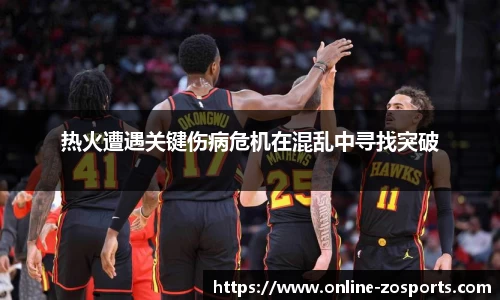 热火遭遇关键伤病危机在混乱中寻找突破