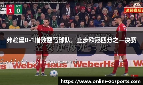 弗赖堡0-1惜败霍马球队，止步欧冠四分之一决赛