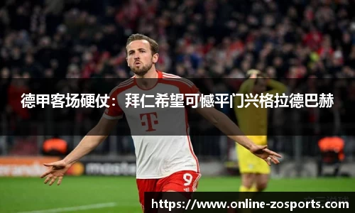 德甲客场硬仗：拜仁希望可憾平门兴格拉德巴赫