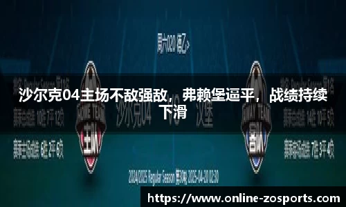 沙尔克04主场不敌强敌，弗赖堡逼平，战绩持续下滑