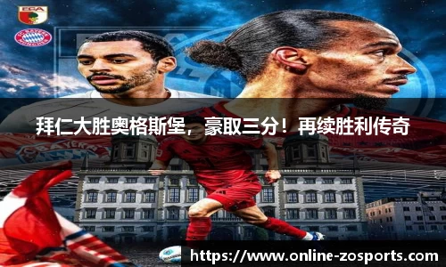 拜仁大胜奥格斯堡，豪取三分！再续胜利传奇