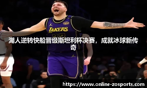 湖人逆转快船晋级斯坦利杯决赛，成就冰球新传奇