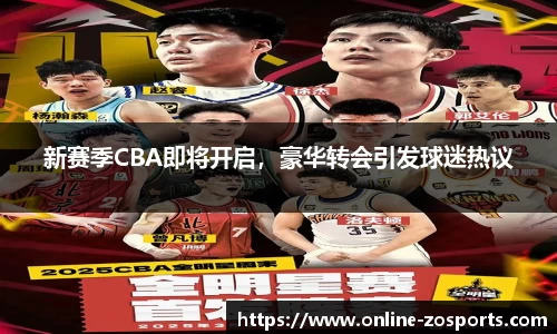 新赛季CBA即将开启，豪华转会引发球迷热议