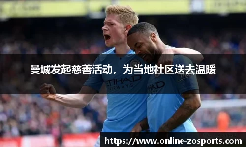曼城发起慈善活动，为当地社区送去温暖