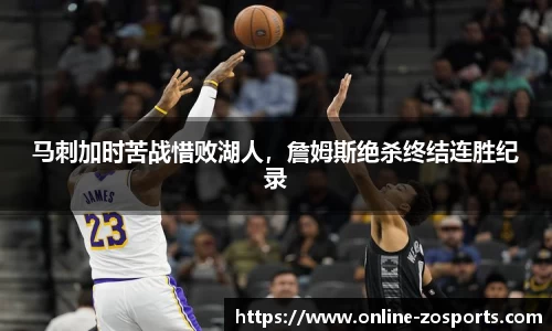 马刺加时苦战惜败湖人，詹姆斯绝杀终结连胜纪录