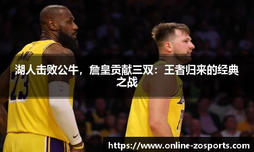 湖人击败公牛，詹皇贡献三双：王者归来的经典之战