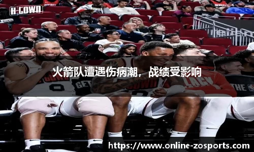 火箭队遭遇伤病潮，战绩受影响