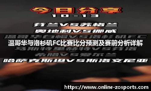 温哥华与洛杉矶FC比赛比分预测及赛前分析详解