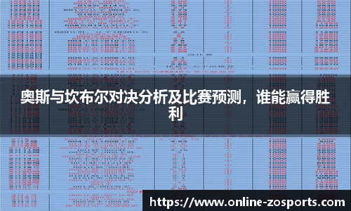 奥斯与坎布尔对决分析及比赛预测，谁能赢得胜利