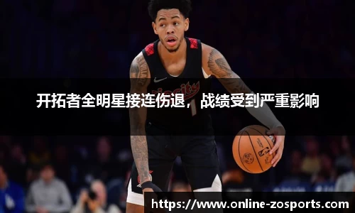 开拓者全明星接连伤退，战绩受到严重影响