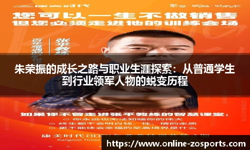 朱荣振的成长之路与职业生涯探索：从普通学生到行业领军人物的蜕变历程