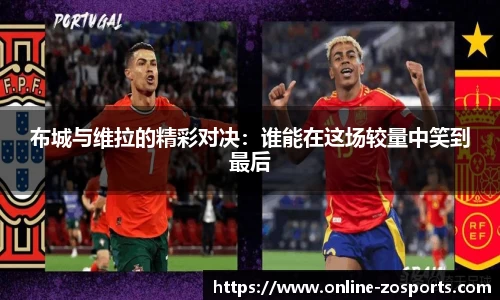 布城与维拉的精彩对决：谁能在这场较量中笑到最后