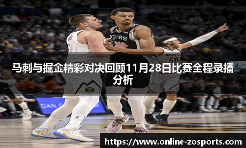 马刺与掘金精彩对决回顾11月28日比赛全程录播分析