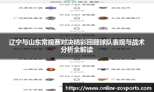 辽宁与山东常规赛对决精彩回顾球队表现与战术分析全解读