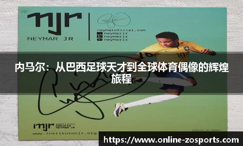 内马尔：从巴西足球天才到全球体育偶像的辉煌旅程